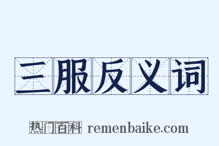 三服反义词是什么意思的图片